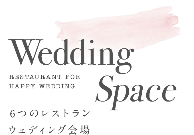 Wedding Space 4つのレストランウェディング会場