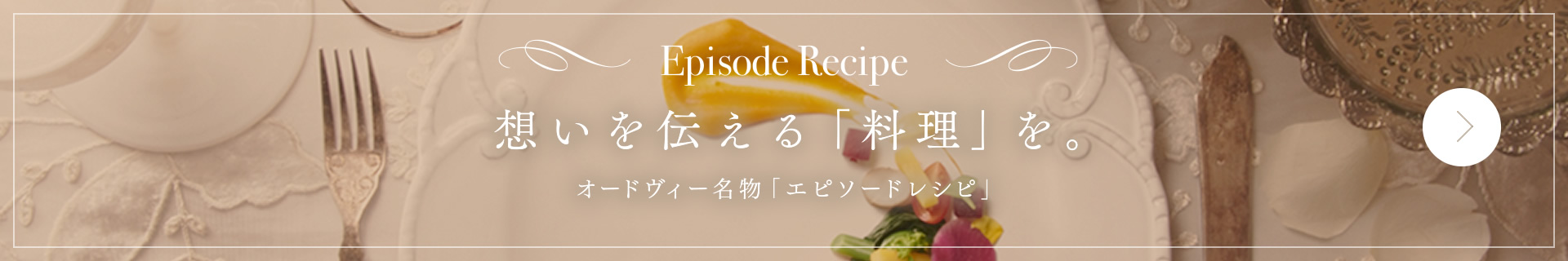 Episode Recipe│想いを伝える「料理」を。