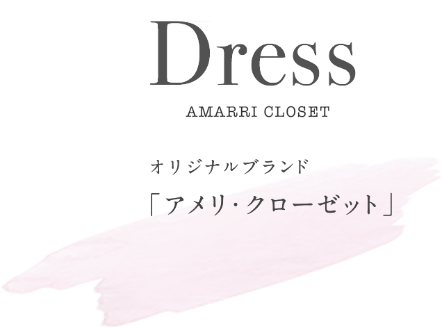Dress オリジナルブランド「アメリ・クローゼット」